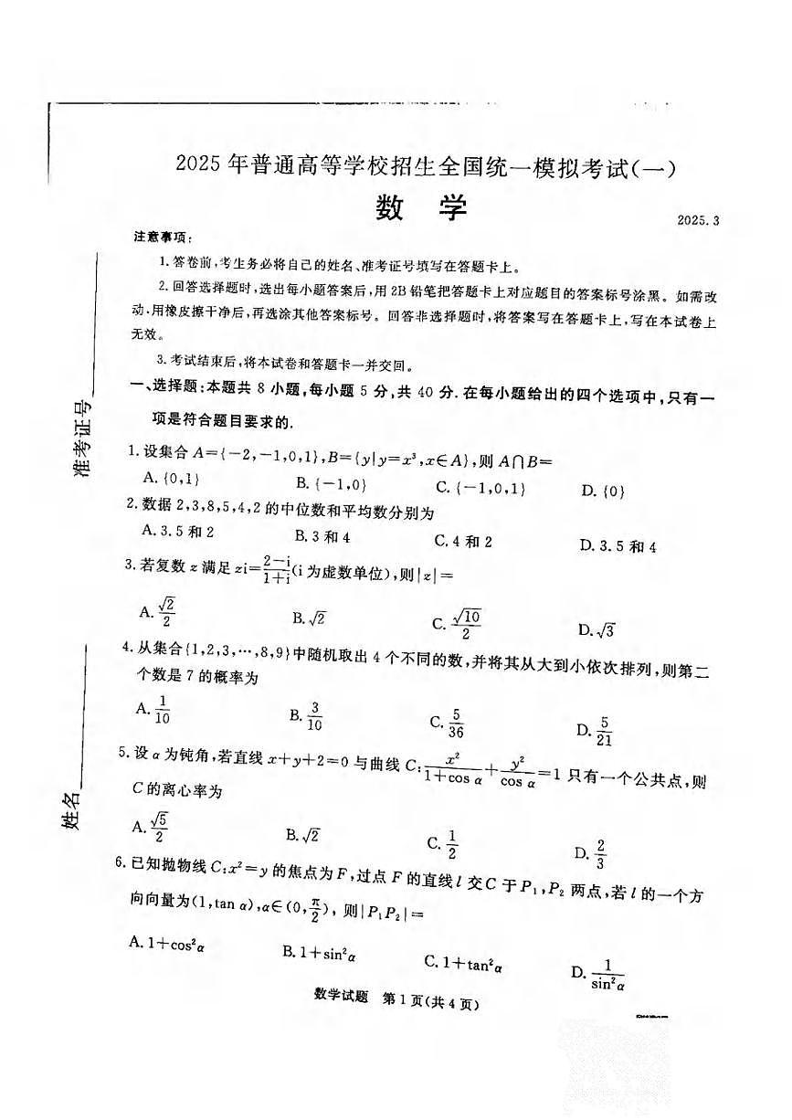 数学丨河北省承德、张家口市2025届高三下学期3月统一模拟考试（一）数学试卷及答案第1页