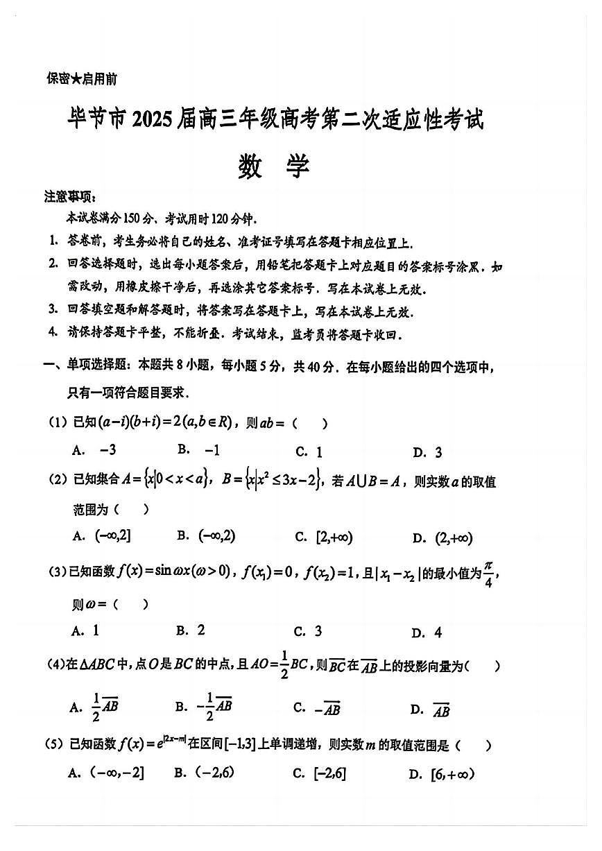 数学丨贵州省毕节市2025届高三下学期3月第二次适应性考试（毕节二诊）数学试卷及答案第1页