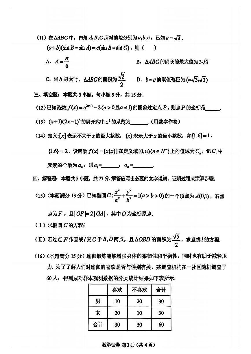 数学丨贵州省毕节市2025届高三下学期3月第二次适应性考试（毕节二诊）数学试卷及答案第3页