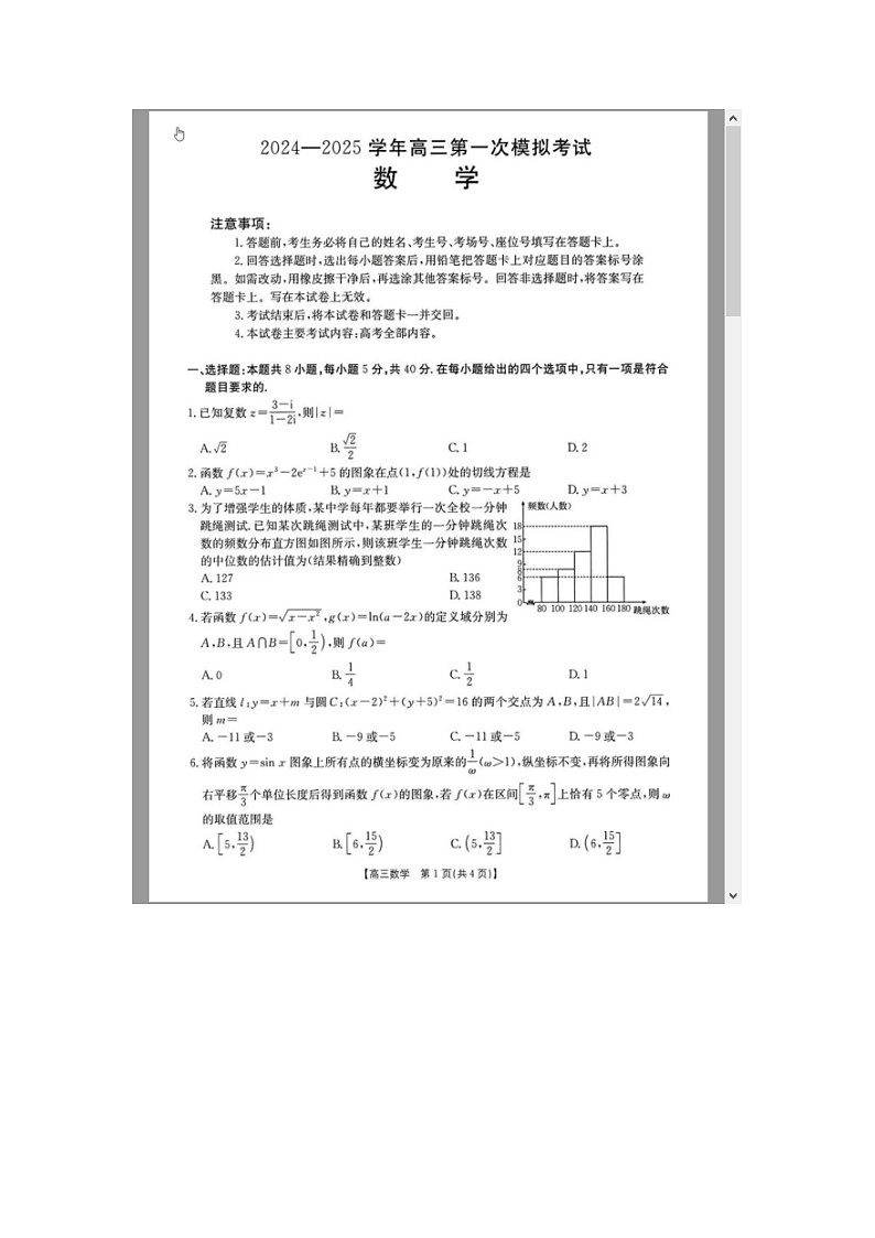河南省新乡市2025届高三上学期一模数学试题 含解析第1页