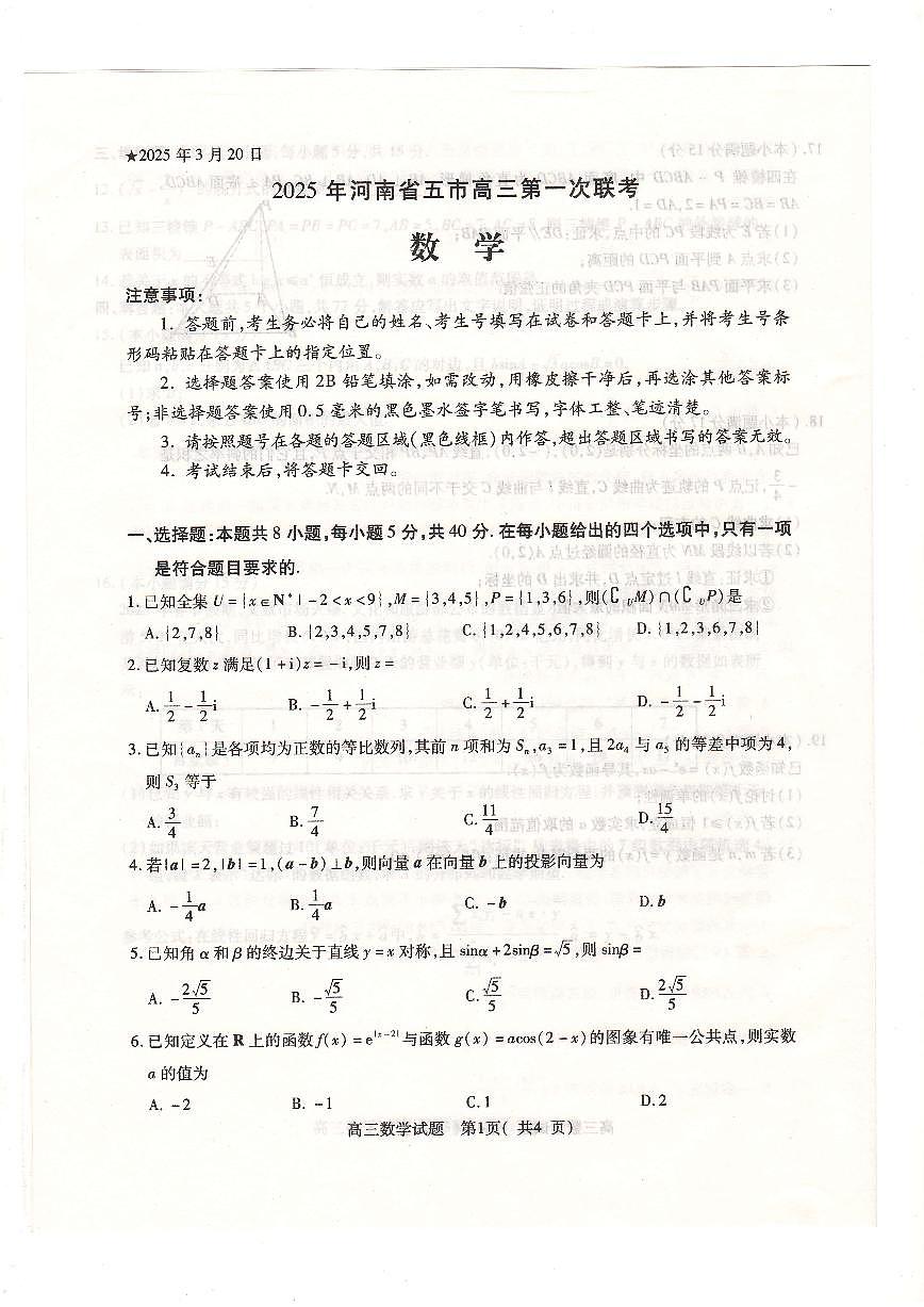 2025河南五市高三第一次联考数学试卷第1页