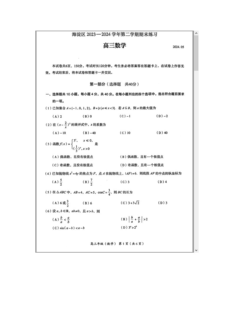 北京市海淀区2024届高三下学期二模试题 数学 含答案第1页