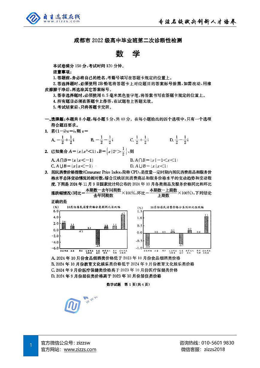 2025届成都高三二诊试题 数学试题（含答案）第1页