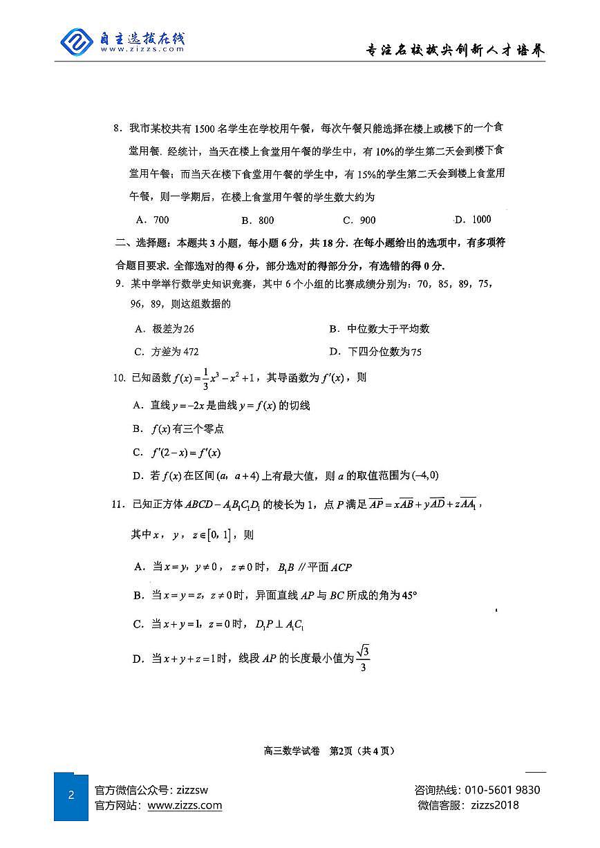 2025届苏锡常镇高三一模试题 数学试题（含答案）第2页