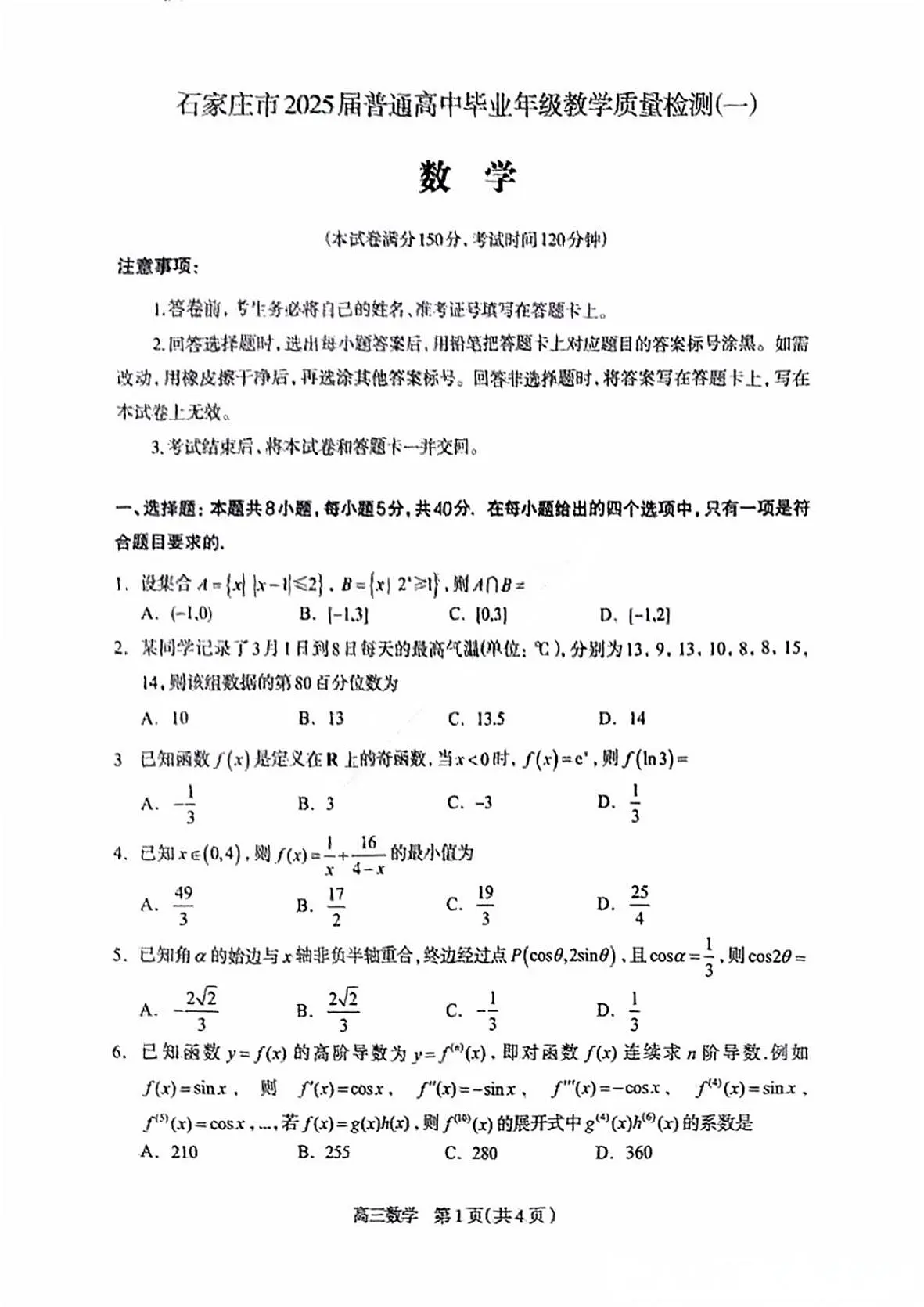 河北石家庄一模2025届普通高三教学质量检测一数学试题（含答案）第1页