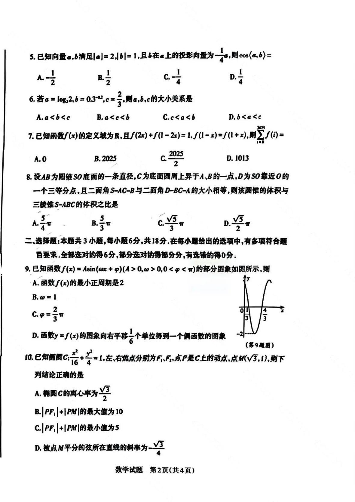 山西2025届高三第一次一模适应性考试数学试题（含答案）第2页