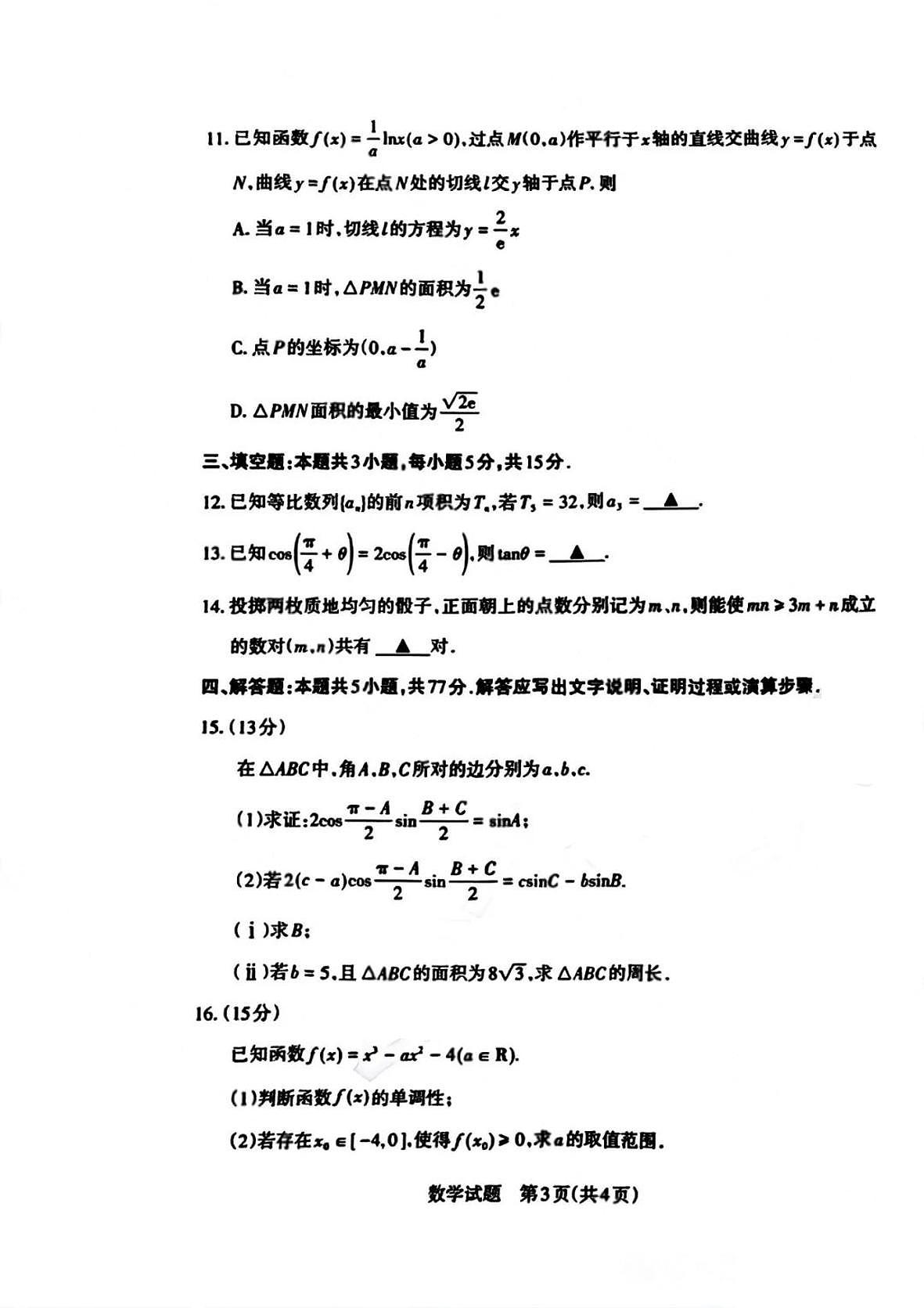 山西2025届高三第一次一模适应性考试数学试题（含答案）第3页