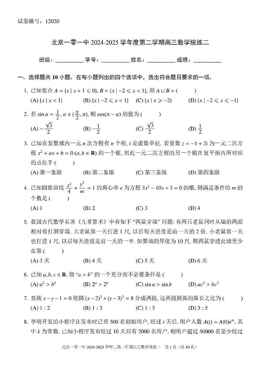 2025北京一零一高三（下）统练二月考数学试题第1页