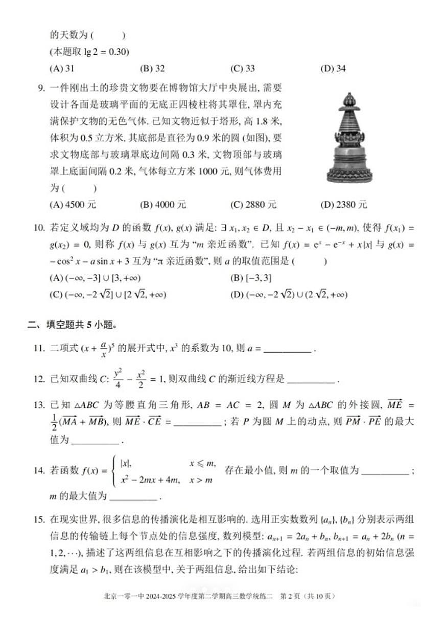 2025北京一零一高三（下）统练二月考数学试题第2页