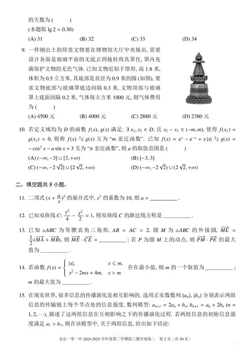 2025北京一零一高三（下）统练二月考数学第2页