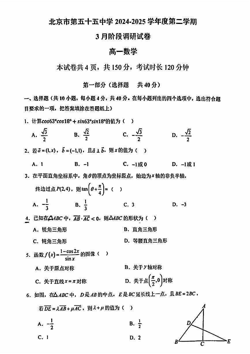 2025北京五十五中高一下3月月考数学试卷第1页