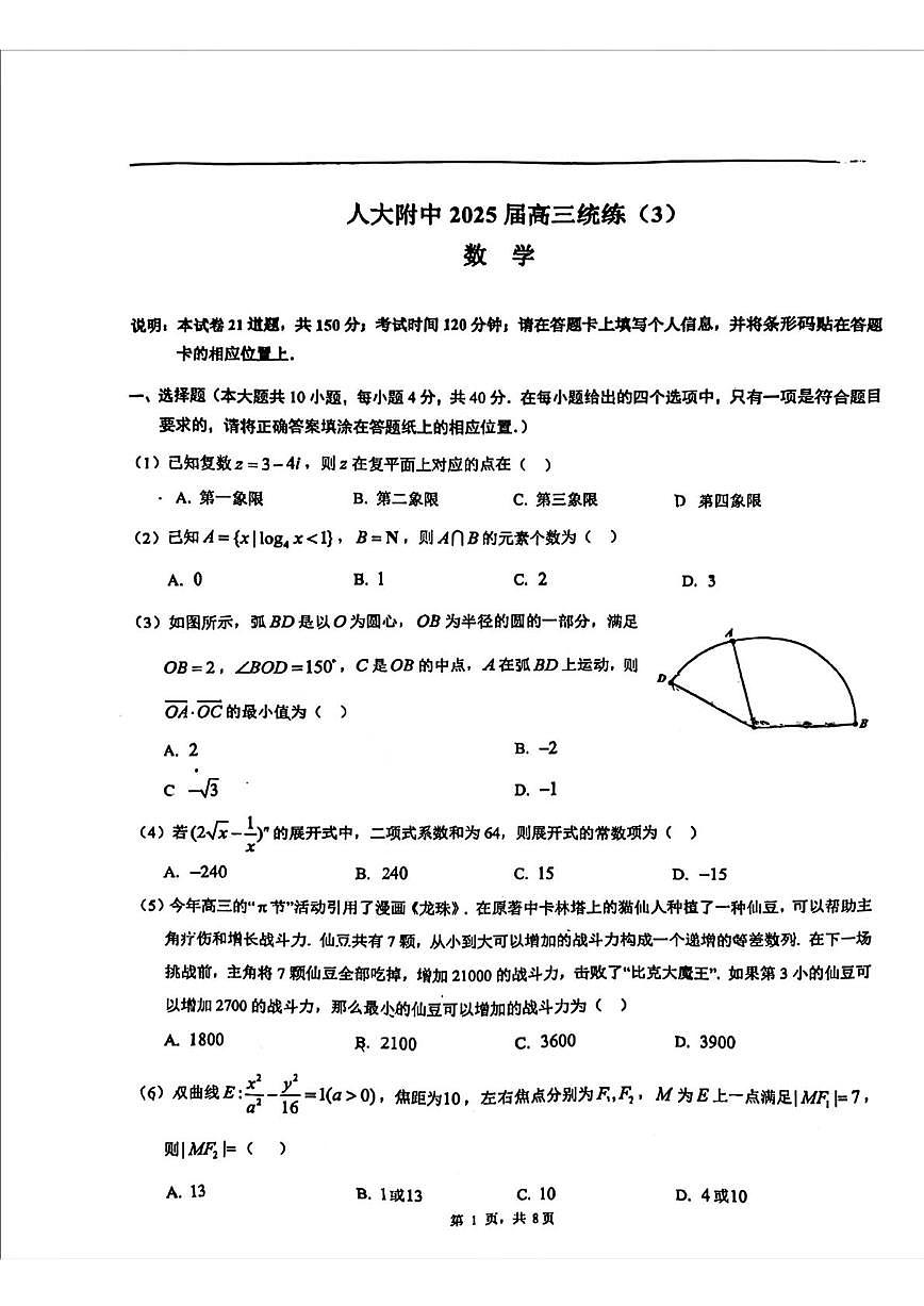 2025北京人大附中高三（下）月考统练三数学试卷第1页