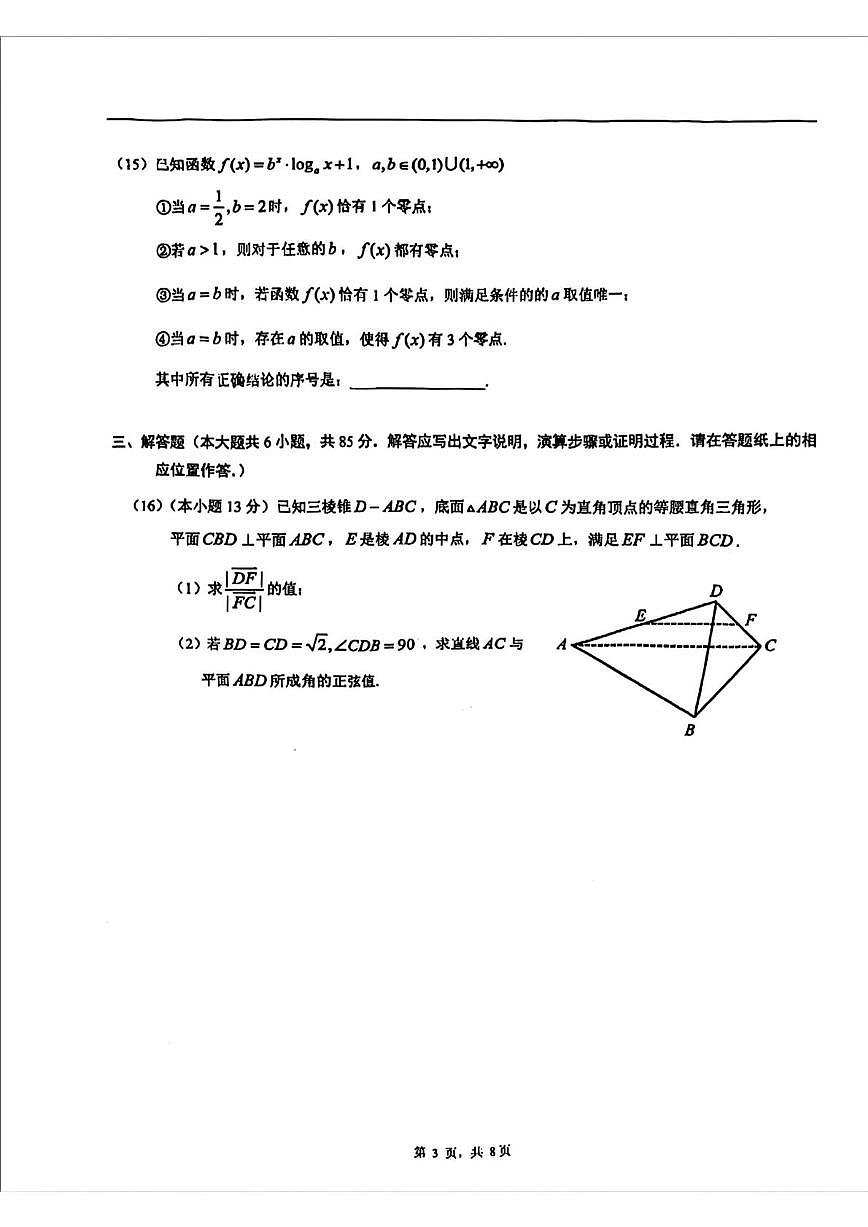 2025北京人大附中高三（下）月考统练三数学试卷第3页