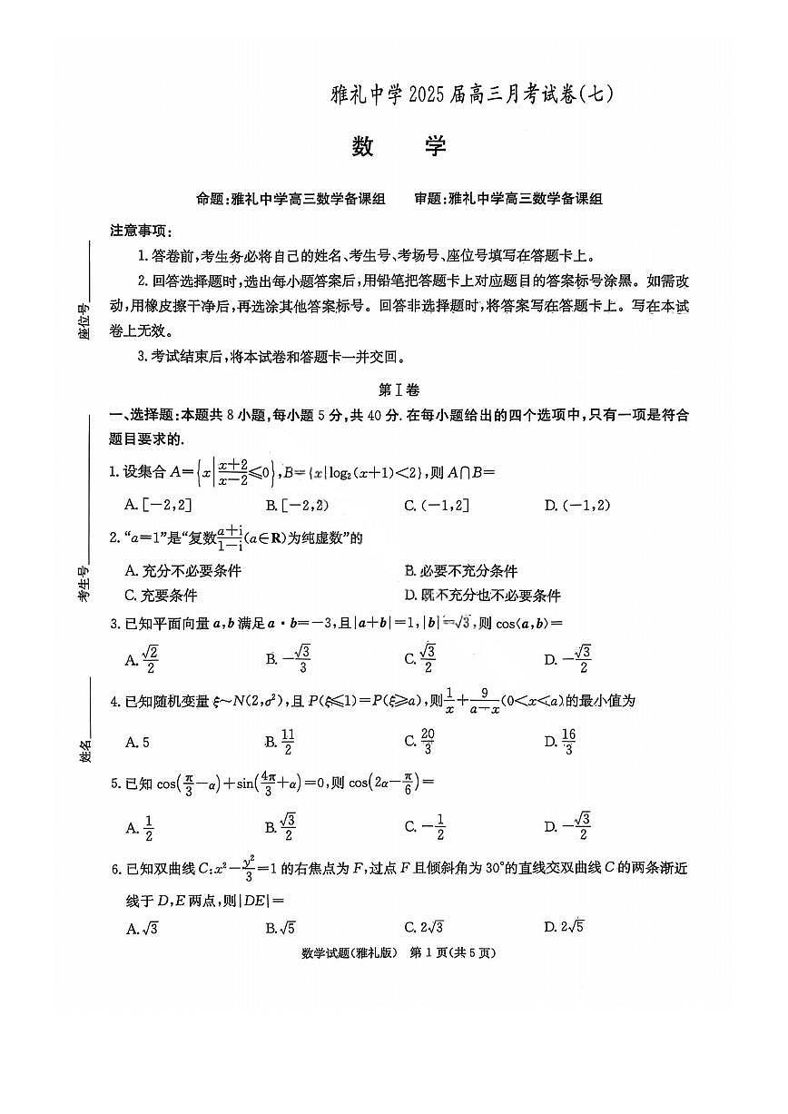 湖南省长沙市雅礼中学2024-2025学年高三下学期月考（七）数学试题（含答案）第1页