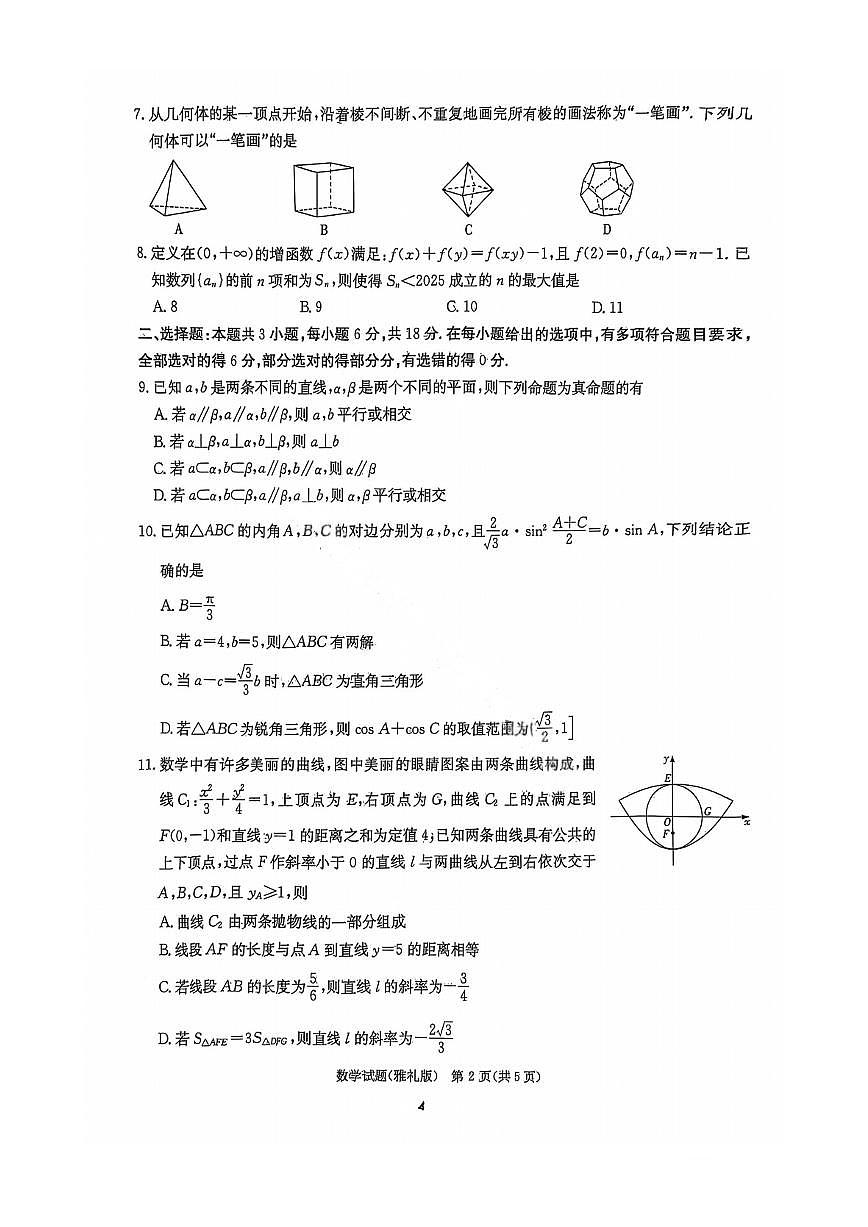 湖南省长沙市雅礼中学2024-2025学年高三下学期月考（七）数学试题（含答案）第2页