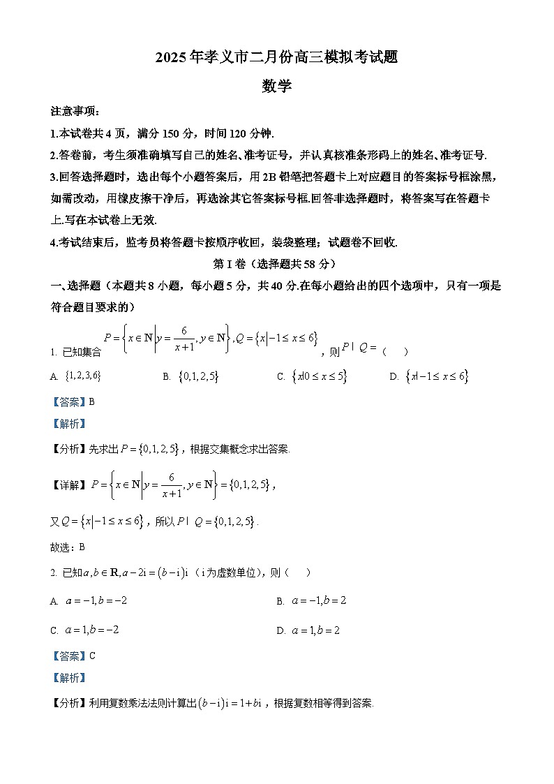山西省吕梁市孝义市2025届高三二月份模拟考试数学试题（解析版）第1页