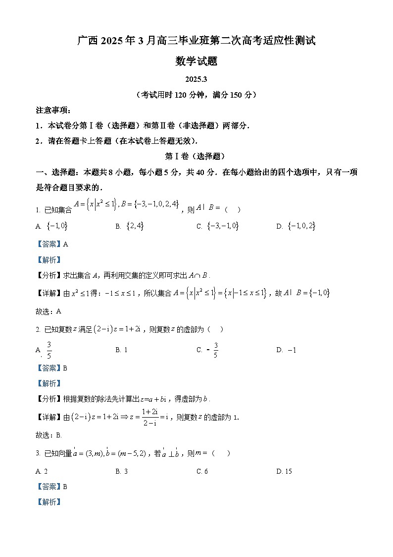 广西壮族自治区2025届高三下学期3月第二次高考适应性测试数学试题（解析版）第1页
