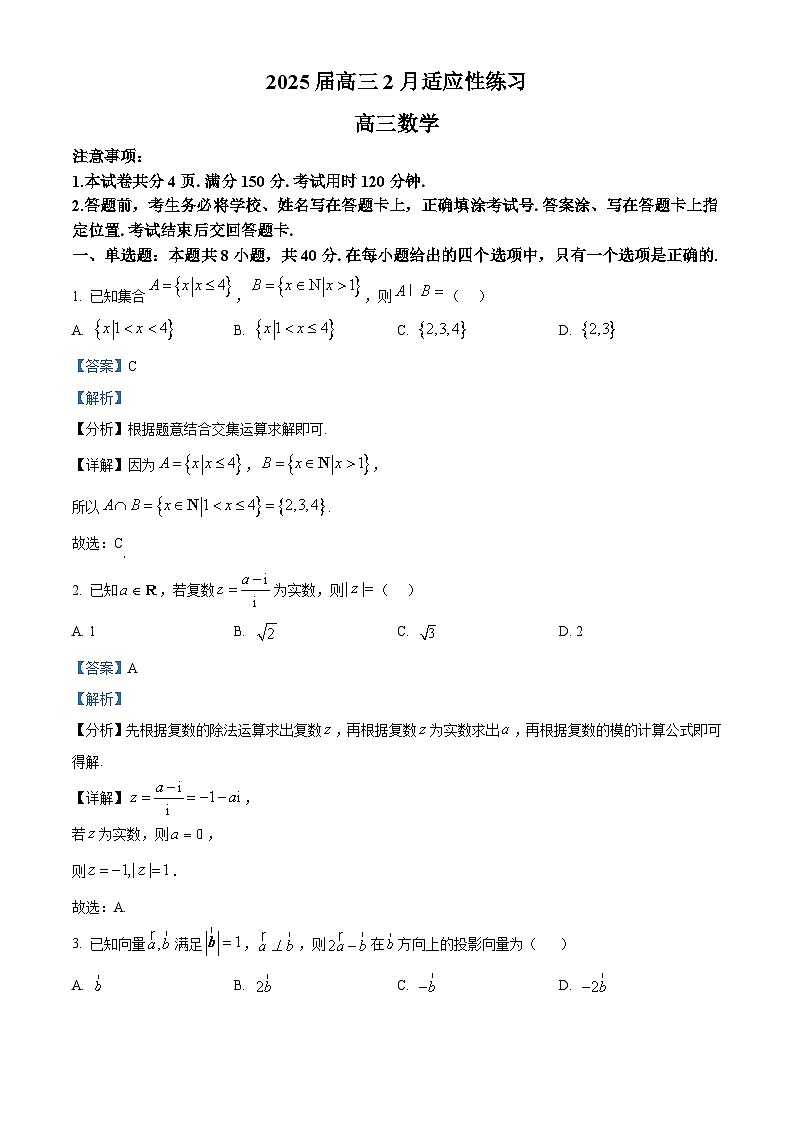 江苏省南京市玄武高级中学2025届高三下学期2月适应性练习数学试题（解析版）第1页