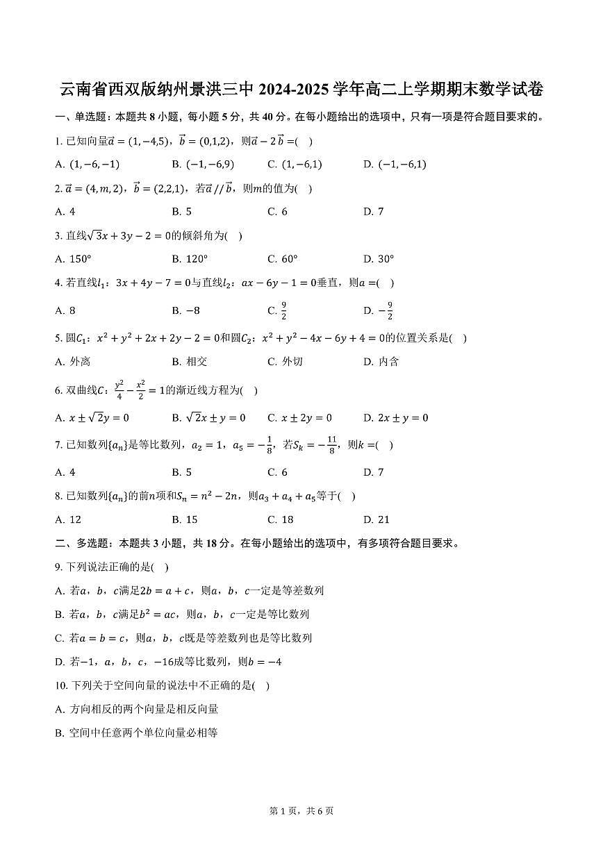 云南省西双版纳州景洪三中2024-2025学年高二上学期期末数学试卷（含答案）第1页