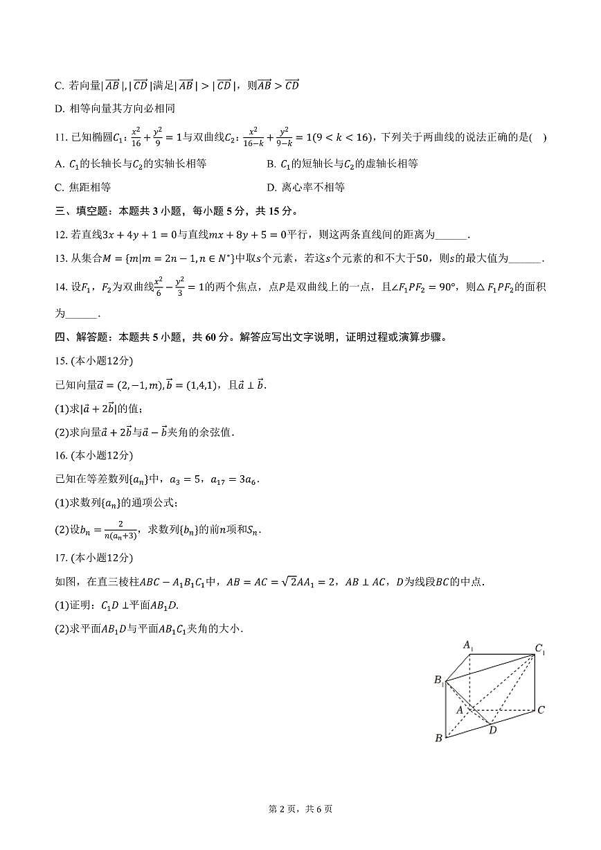 云南省西双版纳州景洪三中2024-2025学年高二上学期期末数学试卷（含答案）第2页