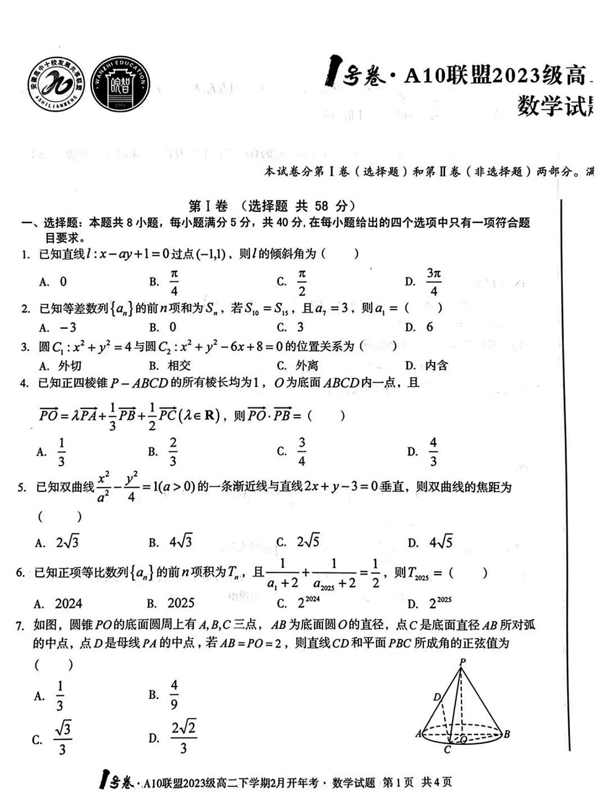 安徽A10联盟2025年高二下学期开学考数学试题【含答案】第1页