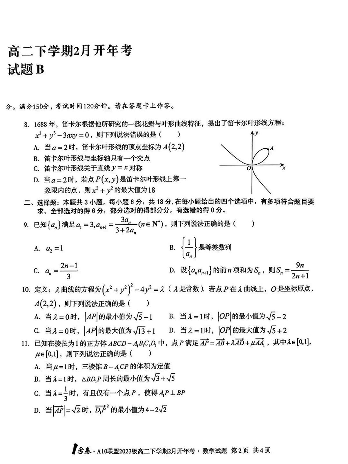 安徽A10联盟2025年高二下学期开学考数学试题【含答案】第2页