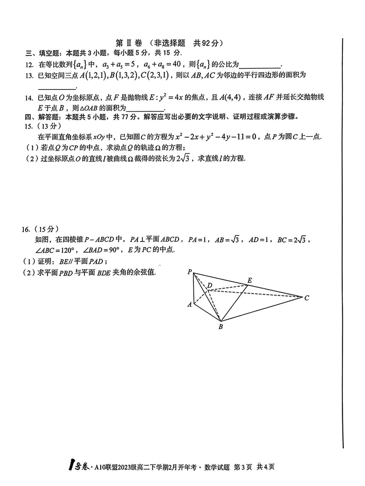 安徽A10联盟2025年高二下学期开学考数学试题【含答案】第3页
