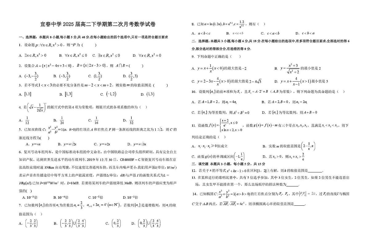 江西省宜春中学2023-2024学年高二下学期第二次月考数学试题【含答案】第1页