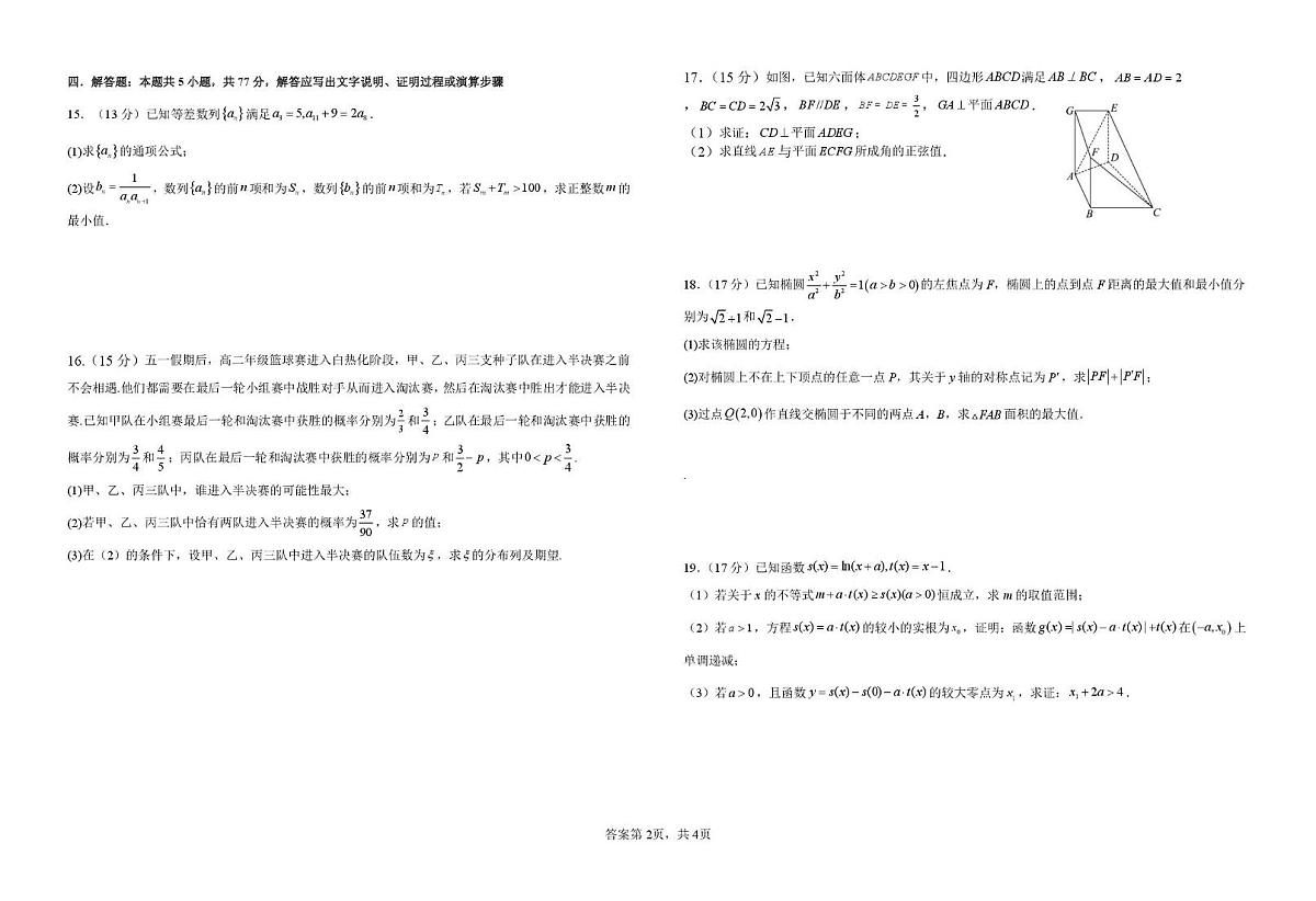 江西省宜春中学2023-2024学年高二下学期第二次月考数学试题【含答案】第2页
