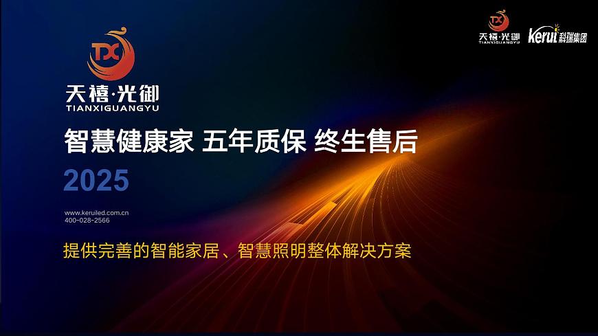 天禧光御智慧健康家简介第1页