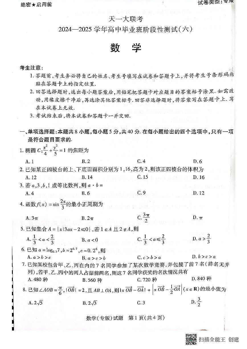 天一大联考（六）-03-19 第1页