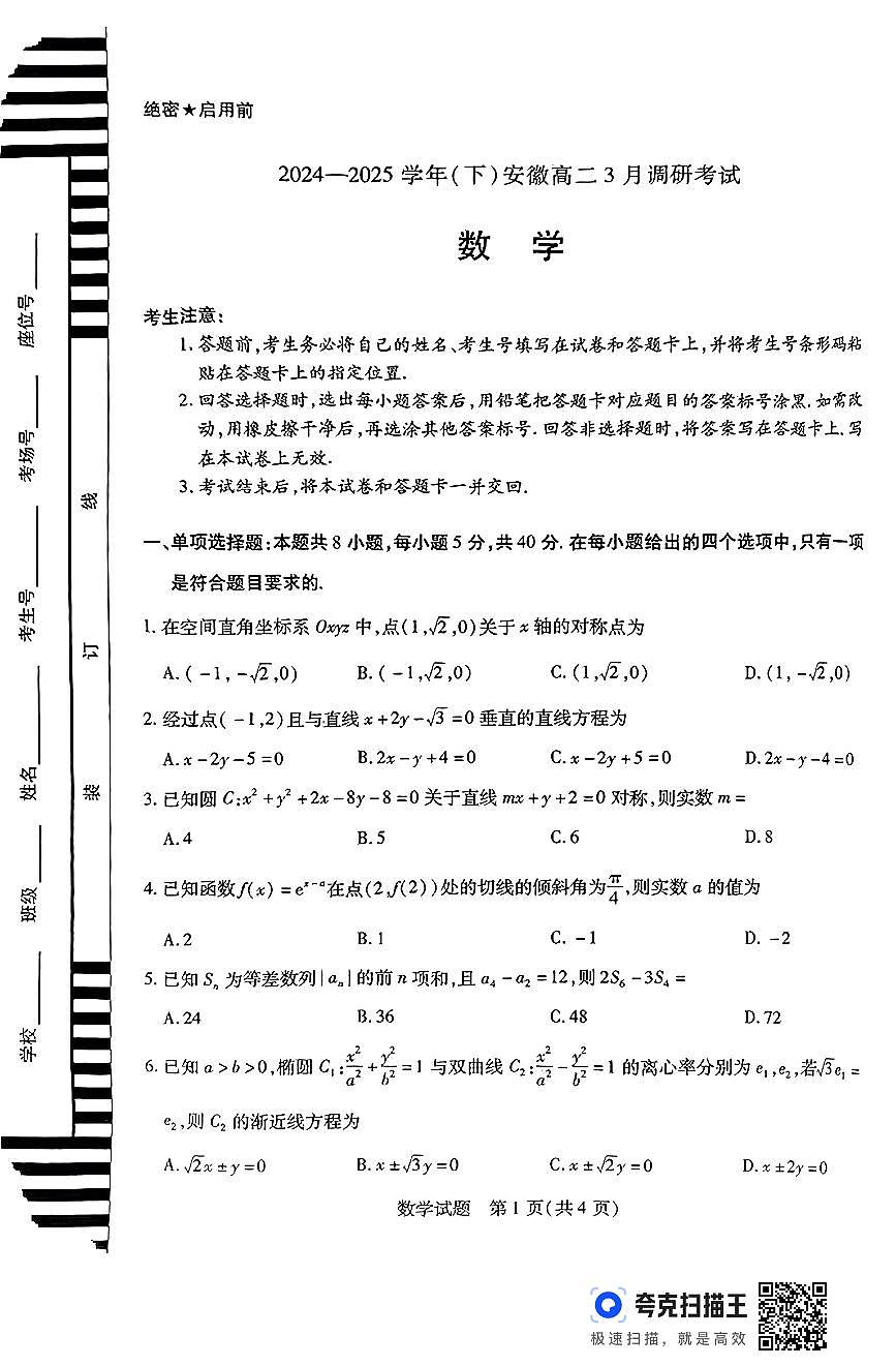 2024—2025学年(下)安徽高二3月数学试卷及参考答案第1页