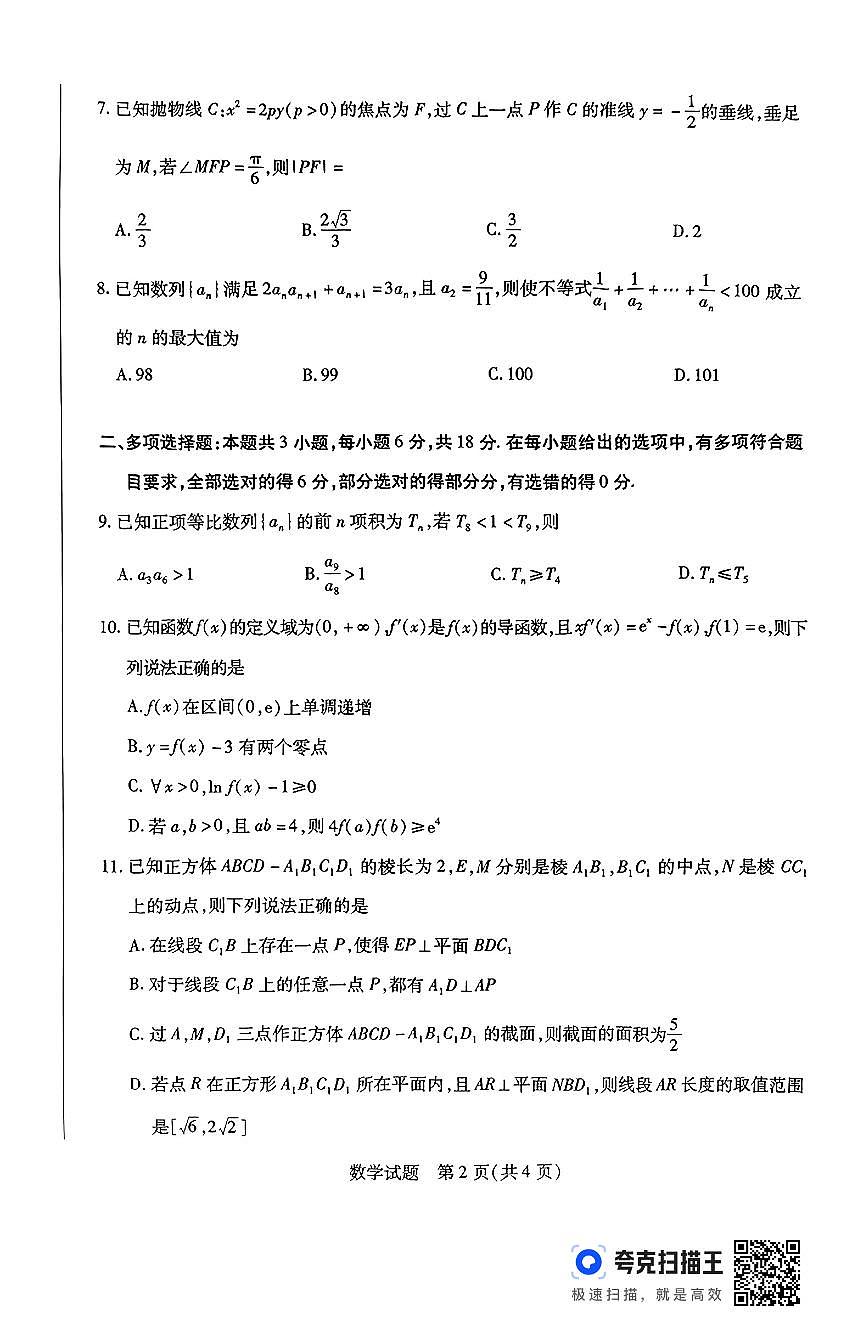 2024—2025学年(下)安徽高二3月数学试卷及参考答案第2页