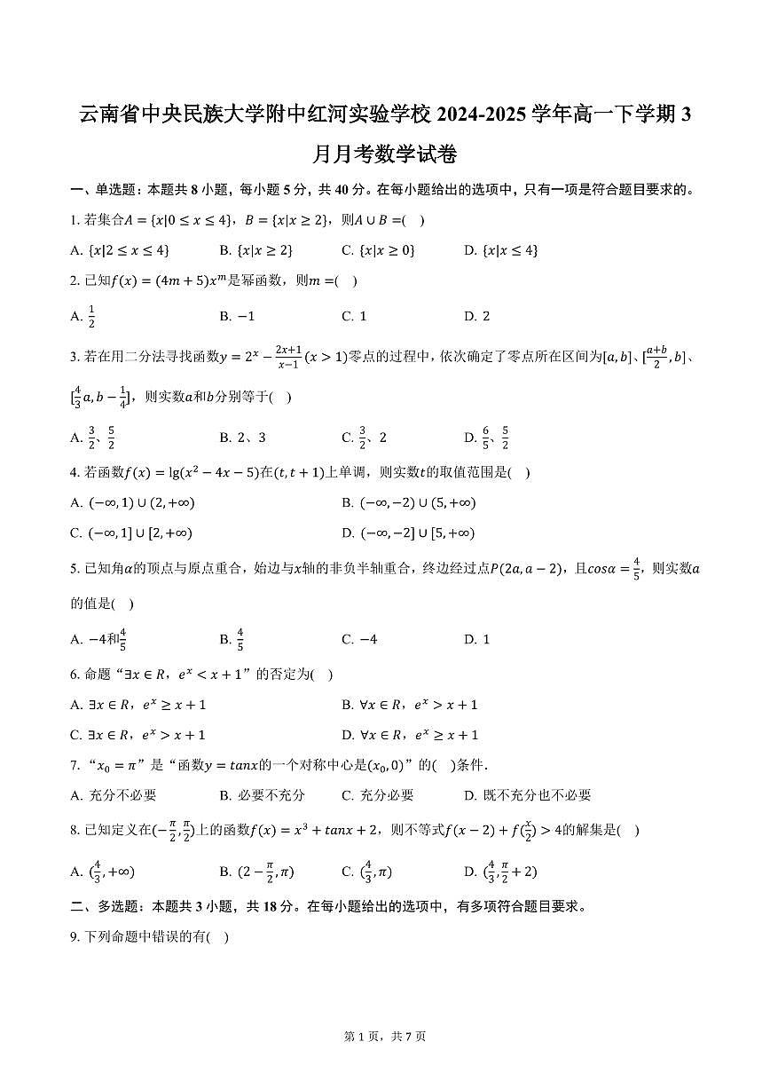 云南省中央民族大学附中红河实验学校2024-2025学年高一下学期3月月考数学试卷（含答案）第1页
