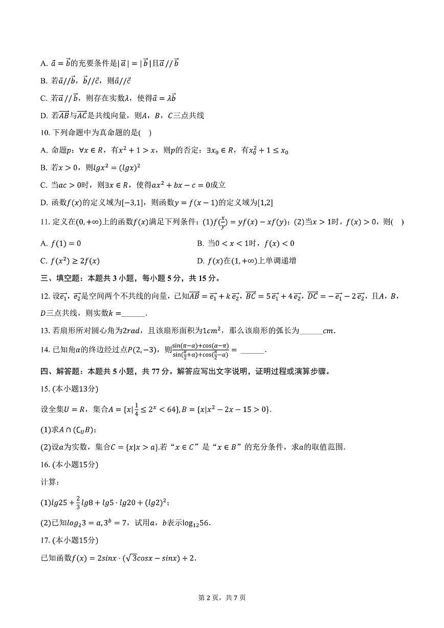 云南省中央民族大学附中红河实验学校2024-2025学年高一下学期3月月考数学试卷（含答案）第2页