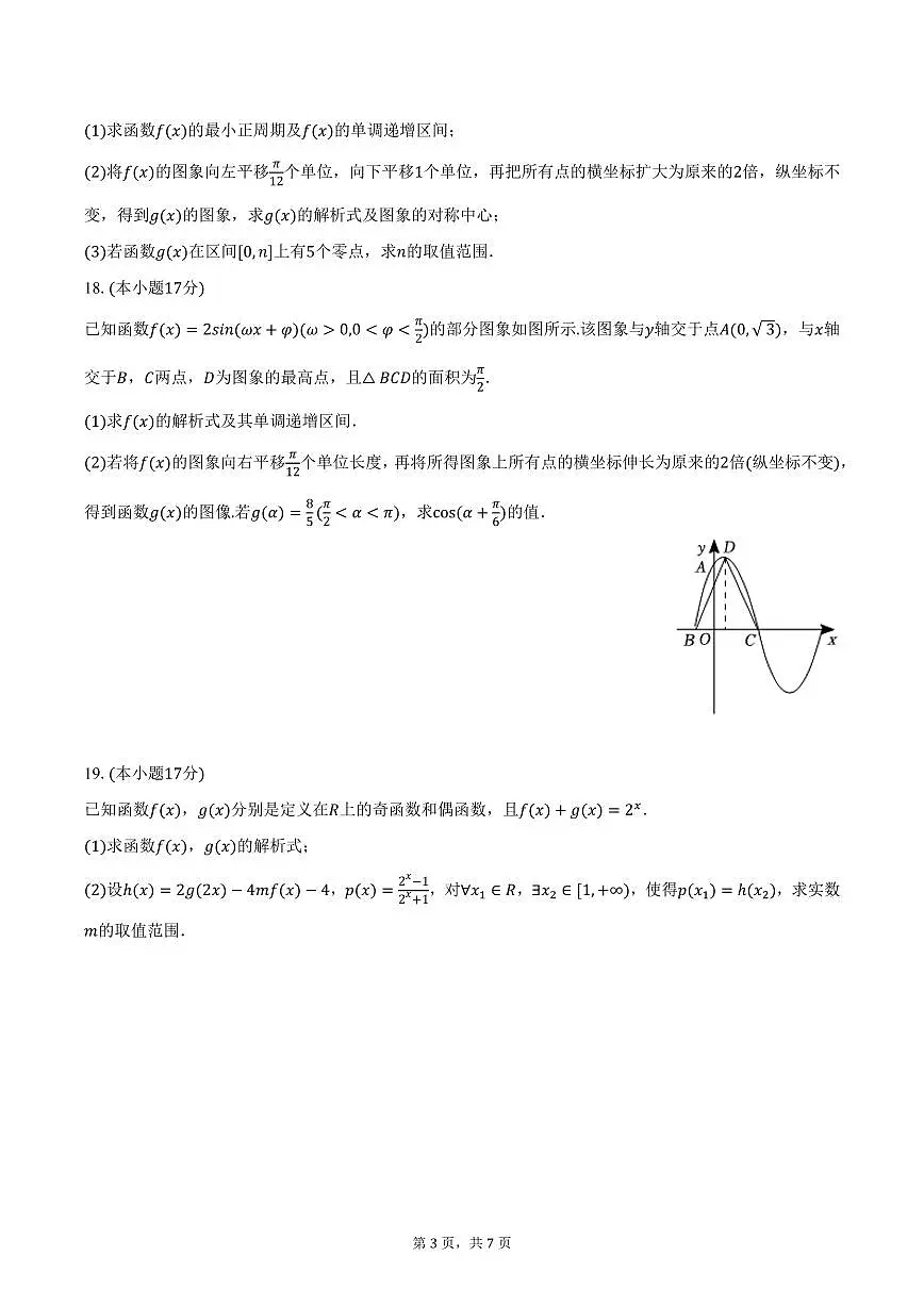 云南省中央民族大学附中红河实验学校2024-2025学年高一下学期3月月考数学试卷（含答案）第3页