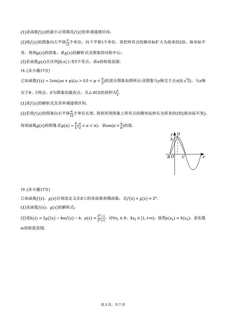 云南省中央民族大学附中红河实验学校2024-2025学年高一下学期3月月考数学试卷（含答案）第3页