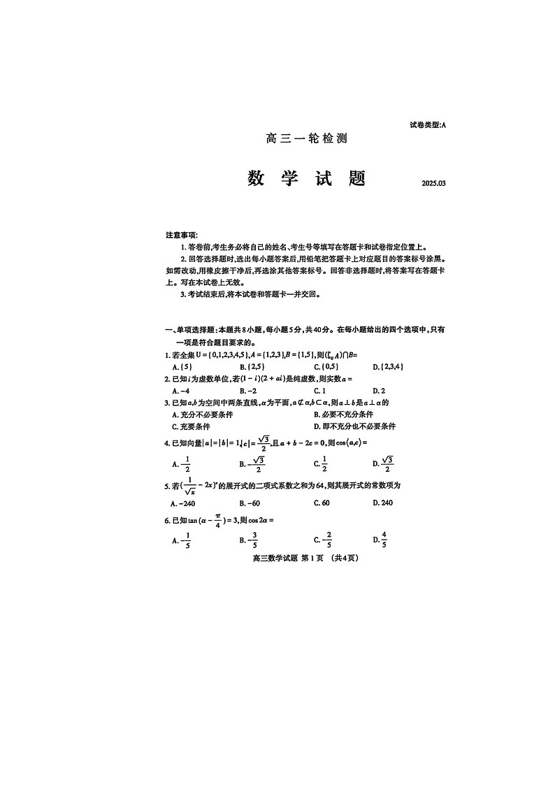 2024-2025学年下学期山东省泰安市高三3月第一次模拟考试数学试卷含答案第1页