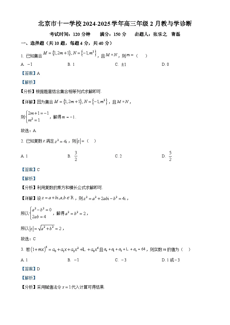 北京市十一学校2024-2025学年高三下学期2月教与学诊断数学试题（解析版）第1页