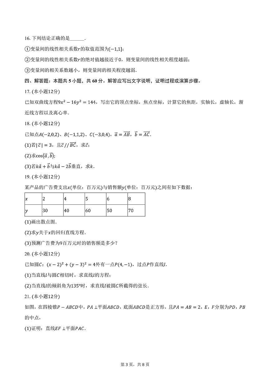 陕西省渭南市蒲城中学2024-2025学年高二上学期期末数学试卷（含答案）第3页