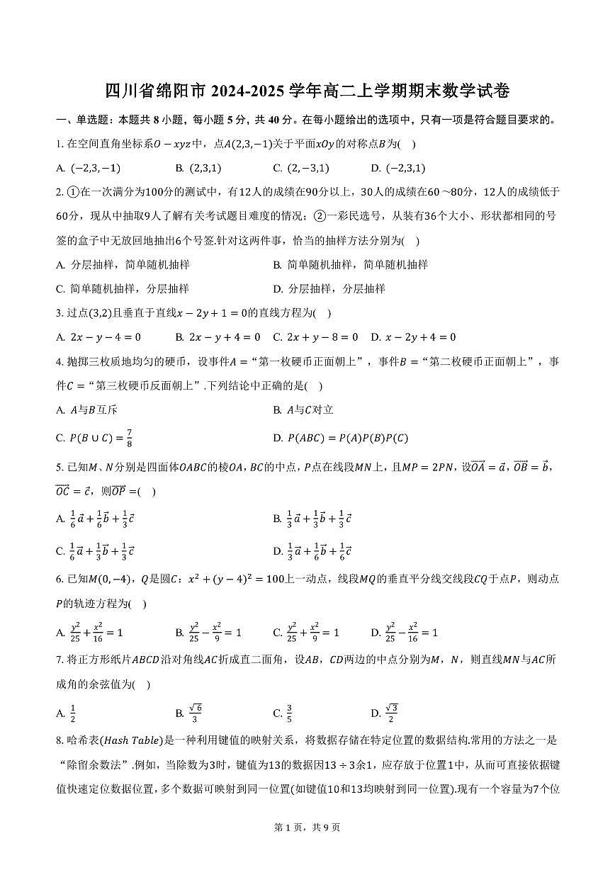 四川省绵阳市2024-2025学年高二上学期期末数学试卷（含答案）第1页