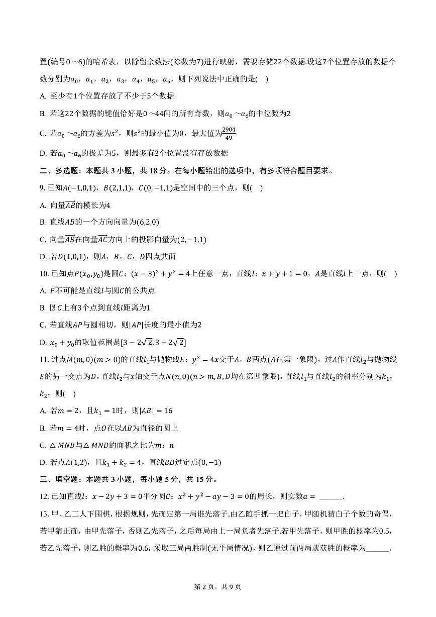 四川省绵阳市2024-2025学年高二上学期期末数学试卷（含答案）第2页