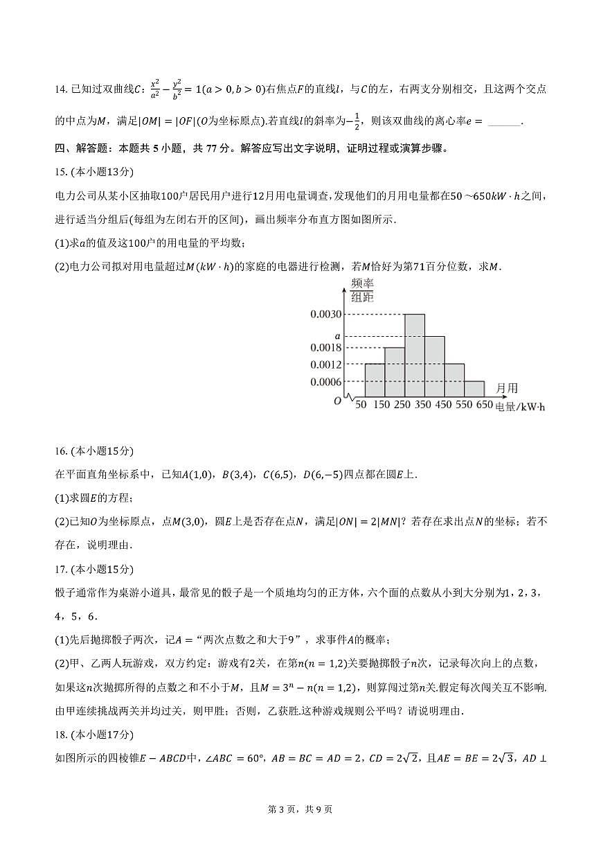 四川省绵阳市2024-2025学年高二上学期期末数学试卷（含答案）第3页