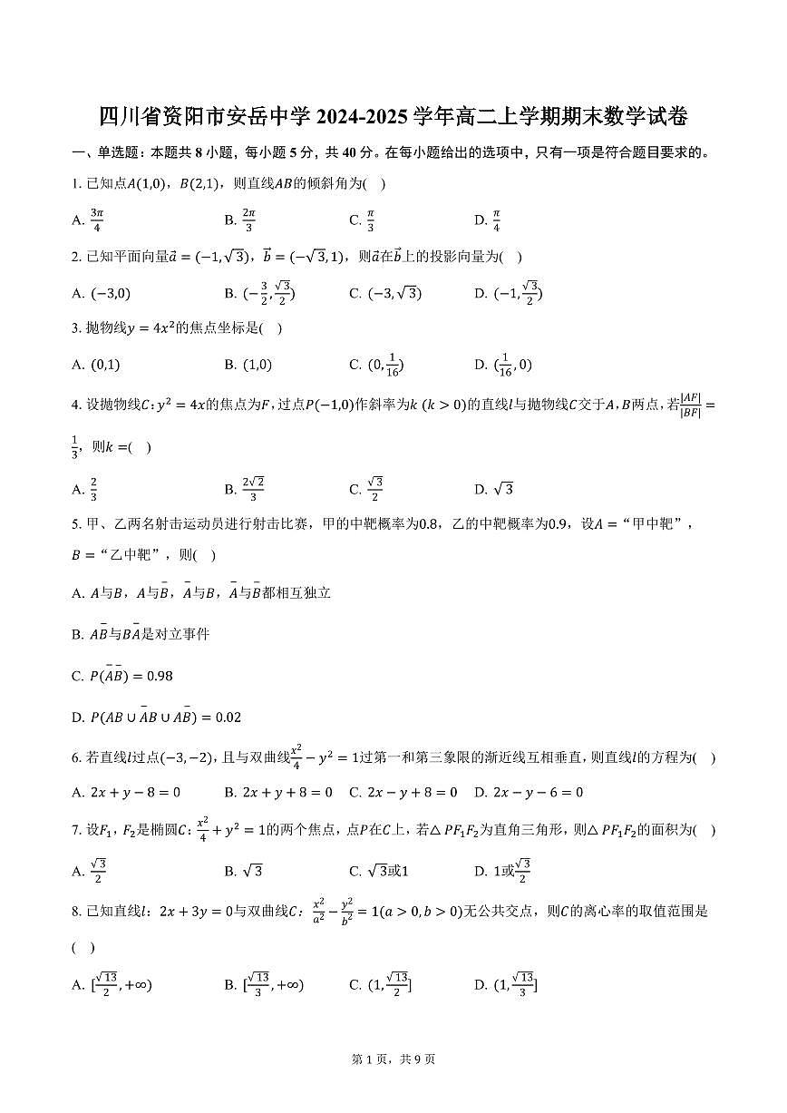四川省资阳市安岳中学2024-2025学年高二上学期期末数学试卷（含答案）第1页
