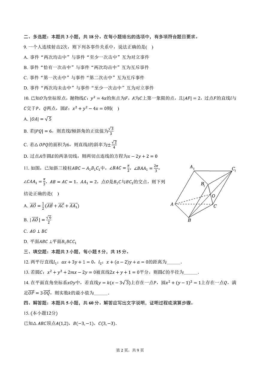 四川省资阳市安岳中学2024-2025学年高二上学期期末数学试卷（含答案）第2页
