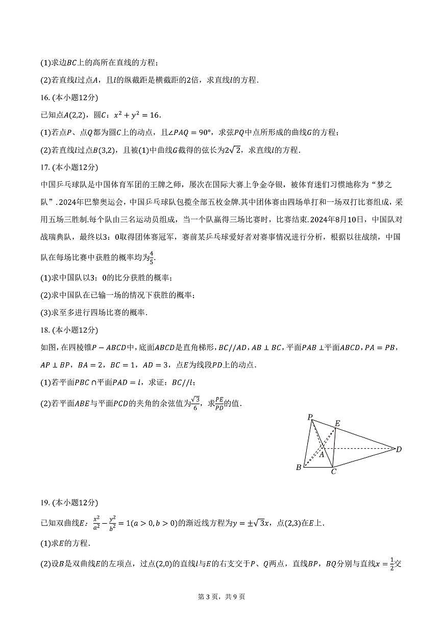 四川省资阳市安岳中学2024-2025学年高二上学期期末数学试卷（含答案）第3页