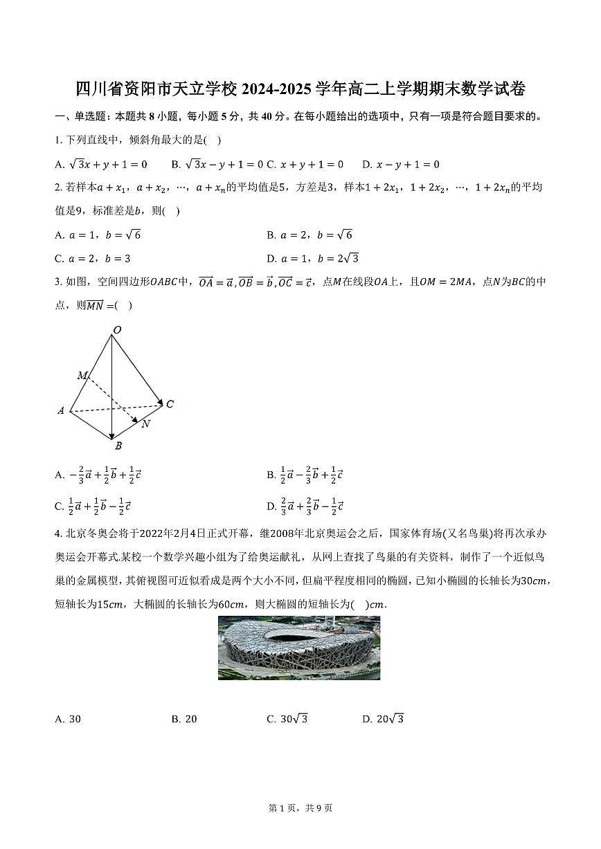四川省资阳市天立学校2024-2025学年高二上学期期末数学试卷（含答案）第1页