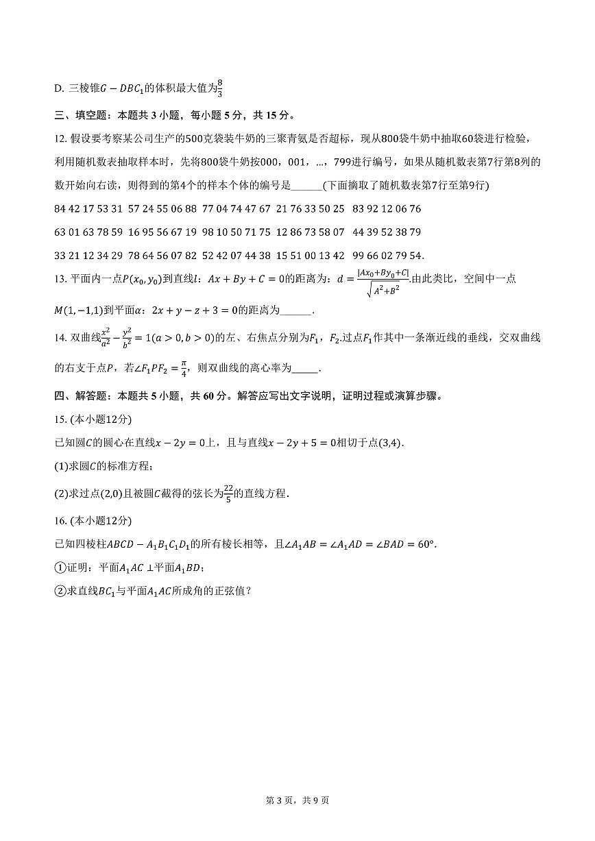 四川省资阳市天立学校2024-2025学年高二上学期期末数学试卷（含答案）第3页