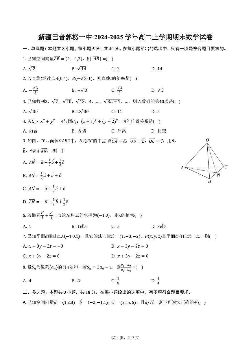 新疆巴音郭楞一中2024-2025学年高二上学期期末数学试卷（含答案）第1页