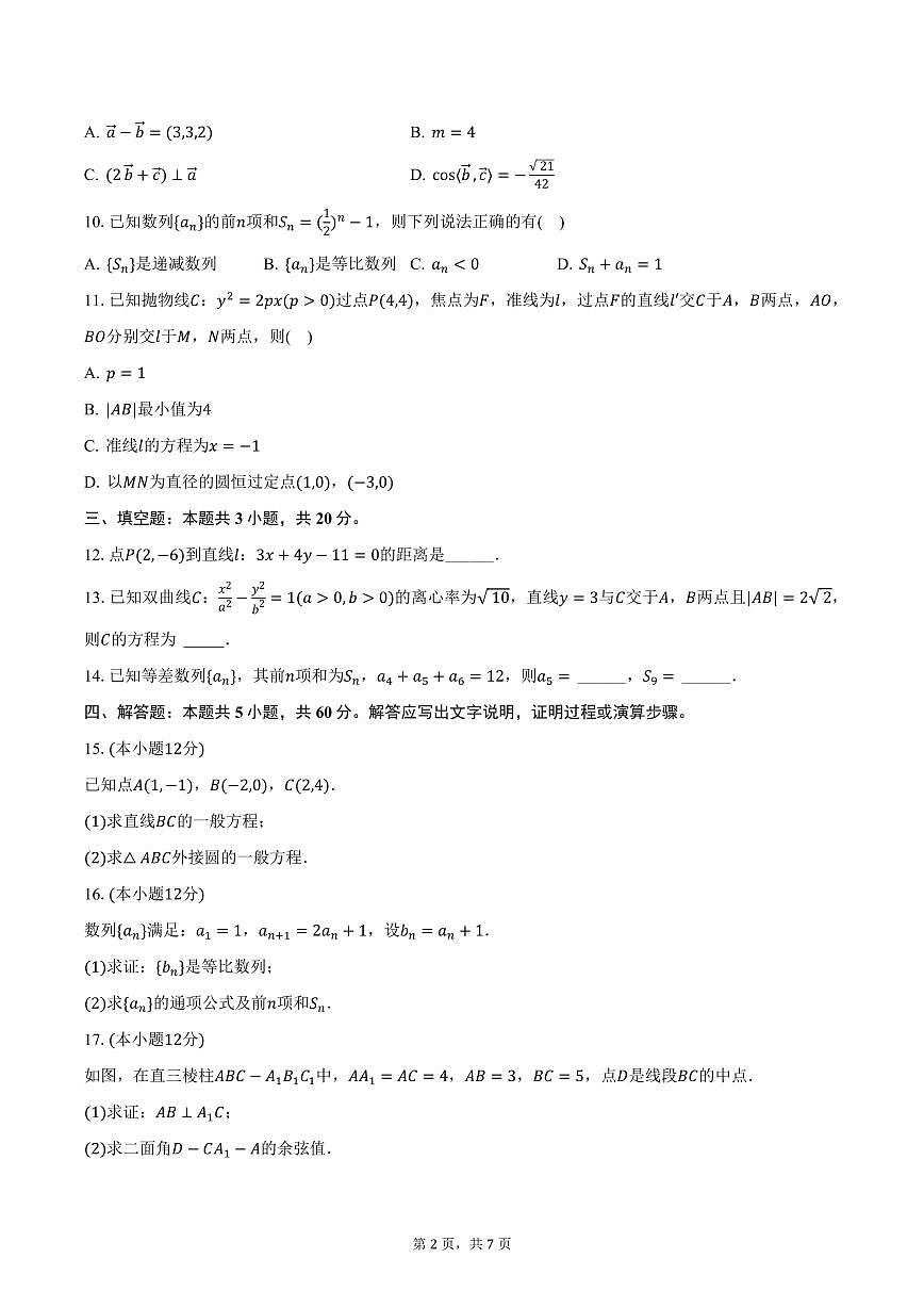 新疆巴音郭楞一中2024-2025学年高二上学期期末数学试卷（含答案）第2页